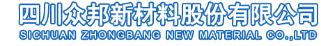 四川众邦新材料股份有限公司